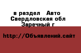  в раздел : Авто . Свердловская обл.,Заречный г.